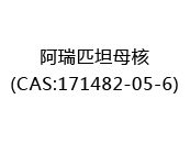 阿瑞匹坦母核(CAS:172024-07-01)